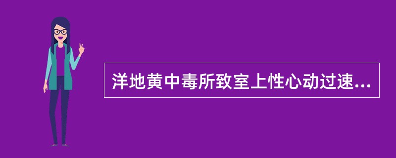 洋地黄中毒所致室上性心动过速（）