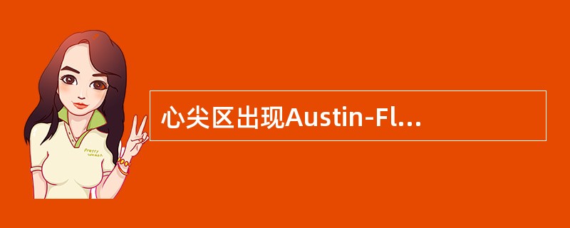 心尖区出现Austin-Flint杂音提示有（）.