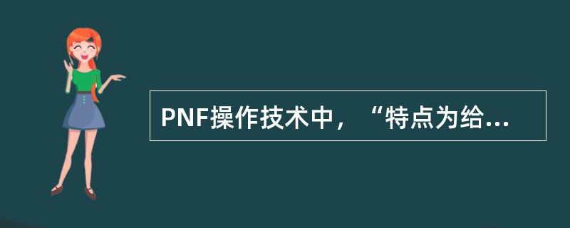 PNF操作技术中，“特点为给予制约肌（拮抗肌）等张收缩的阻力，再让肌肉放松，以增