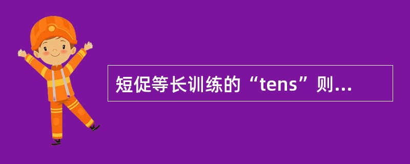 短促等长训练的“tens”则方法错误的是（）