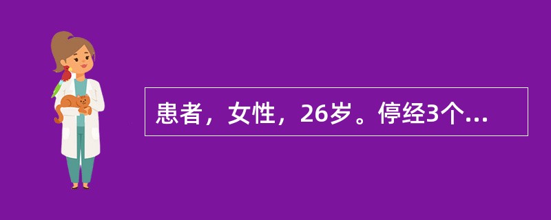 患者，女性，26岁。停经3个月，阴道流血1周，血量不多，伴有轻微腹胀，轻度贫血外