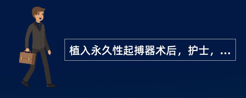 植入永久性起搏器术后，护士，指导的内容哪项不妥（）