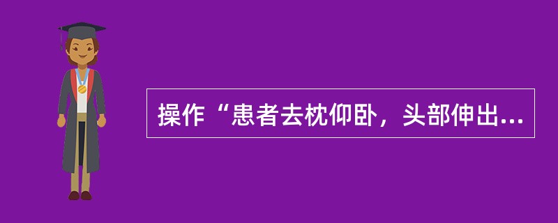 操作“患者去枕仰卧，头部伸出治疗床外。治疗者一侧大腿向前放在患者头后部支撑。双手