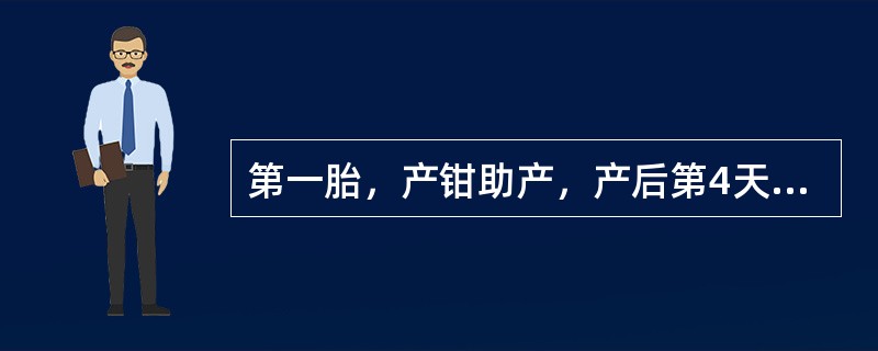 第一胎，产钳助产，产后第4天，产妇自述发热，下腹微痛，查：体温38℃，双乳稍胀，