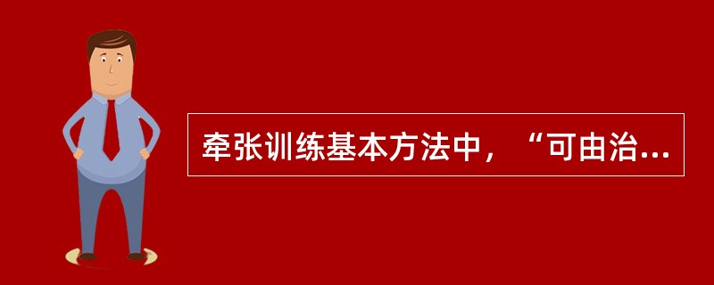 牵张训练基本方法中，“可由治疗师用力并控制牵张方向、速度、强度和持续时间的短时间