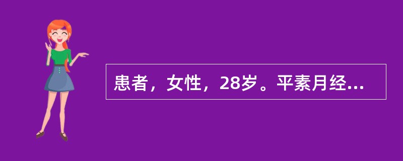 患者，女性，28岁。平素月经规律，停经2个月，阴道不规则流血10余日，偶有轻微阵