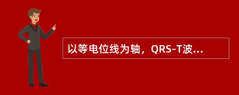 以等电位线为轴，QRS-T波群的主峰方向连续自上而下，又自下而上的扭转（）