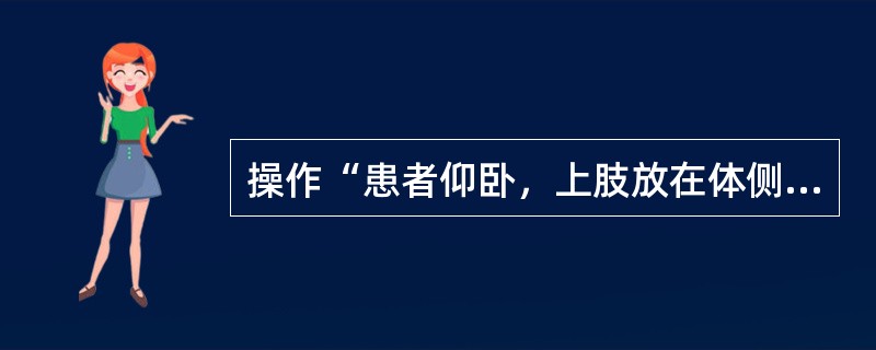 操作“患者仰卧，上肢放在体侧，屈肘，前臂放在胸前。治疗者双手拇指放在肱骨头后方，