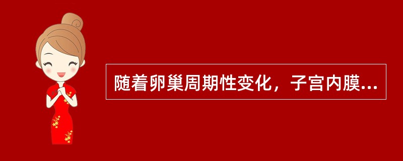 随着卵巢周期性变化，子宫内膜的功能层也发生周期性变化，可分为哪三期（）