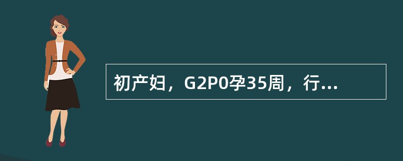 初产妇，G2P0孕35周，行外倒转术后，腹痛，伴少量阴道流血，查血压17.3／1