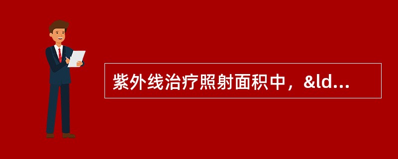 紫外线治疗照射面积中，“照射面积以不超过30cm2为宜”