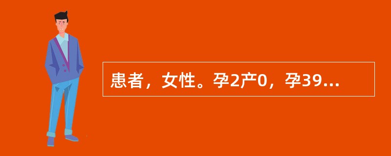 患者，女性。孕2产0，孕39周，估计胎儿体重3800g，轻度头盆不称，在严密监护