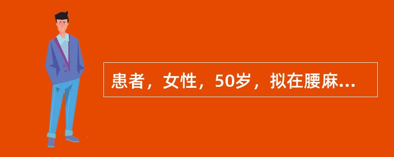 患者，女性，50岁，拟在腰麻下行子宫肌瘤切除术。术前护士为其留置导尿，导尿的主要