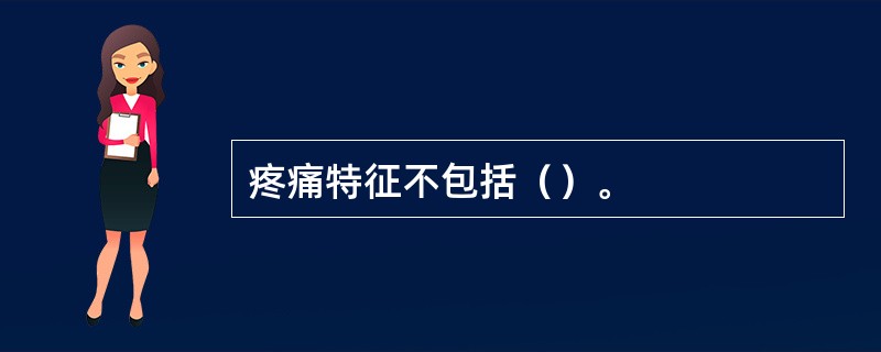 疼痛特征不包括（）。