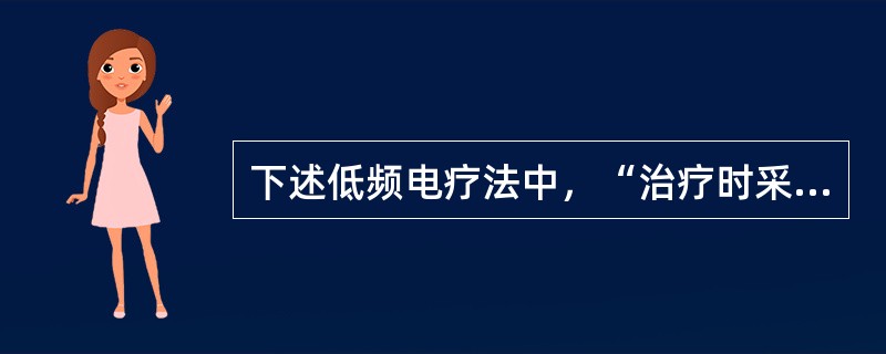 下述低频电疗法中，“治疗时采用4个小电极，一路的2个电极置于痉挛肌两端肌腱处，另