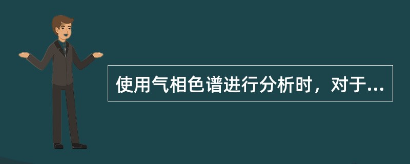 使用气相色谱进行分析时，对于卤代烃、硝基化合物等电子亲和能力较强的物质，下列哪项