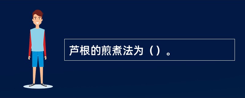 芦根的煎煮法为（）。
