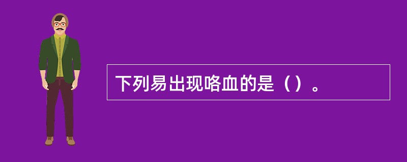 下列易出现咯血的是（）。