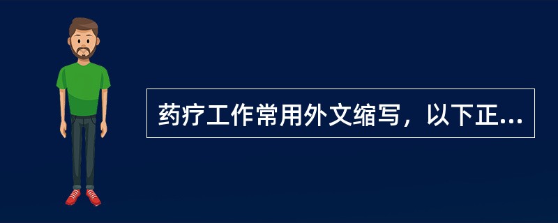 药疗工作常用外文缩写，以下正确的是（）。