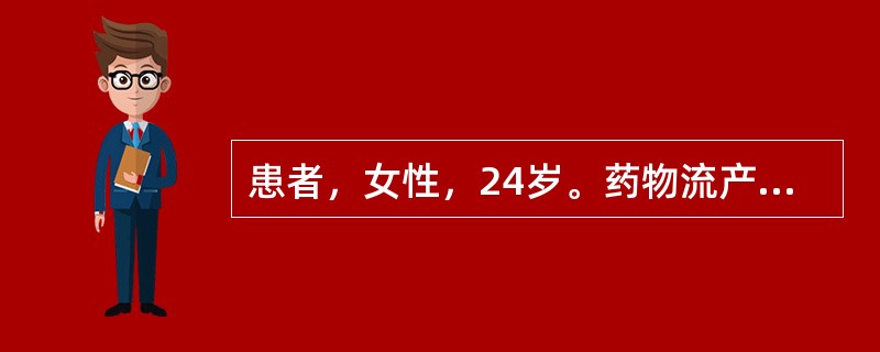 患者，女性，24岁。药物流产后2个月，阴道持续少量流血。查体：肺平片正常，腹软。