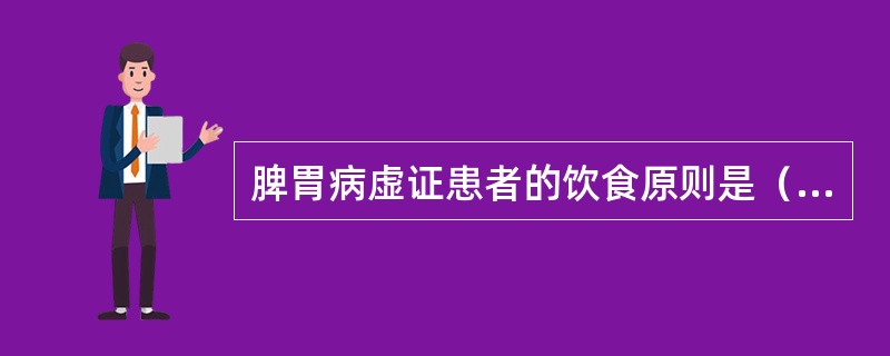 脾胃病虚证患者的饮食原则是（）。