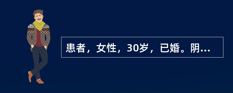 患者，女性，30岁，已婚。阴道不规则出血半年入院，经检查后初步诊断子宫肌瘤，建议