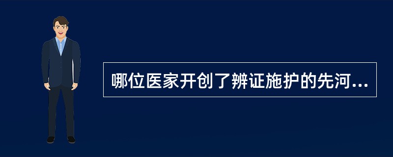 哪位医家开创了辨证施护的先河（）