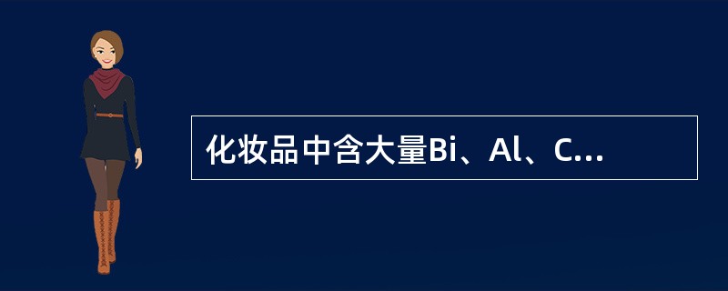 化妆品中含大量Bi、Al、Ca时，用原子吸收光谱法测定会干扰测铅的结果，其原因是