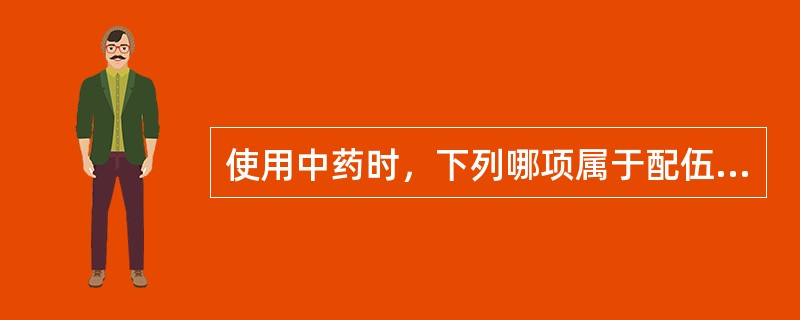 使用中药时，下列哪项属于配伍禁忌（）。