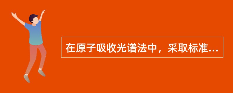 在原子吸收光谱法中，采取标准加入法能消除（）。