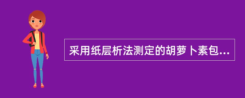 采用纸层析法测定的胡萝卜素包插（）。