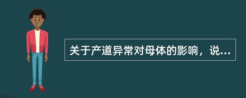 关于产道异常对母体的影响，说法错误的是（）