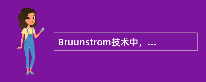 Bruunstrom技术中，“可利用联合反应或姿势反射增加患肢的张力”属于（）