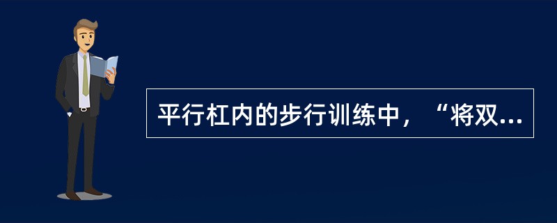 平行杠内的步行训练中，“将双下肢提起向前摆动，双足落在手的前方”属于（）