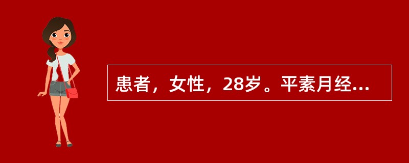 患者，女性，28岁。平素月经规律，现停经40天，阴道流血2天，突发腹痛，伴恶心、