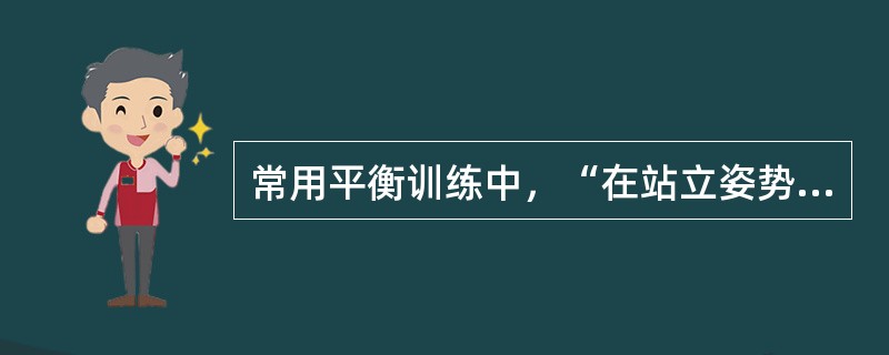 常用平衡训练中，“在站立姿势下抵抗外力保持身体平衡的训练”属于（）