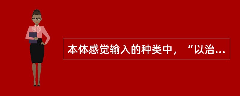 本体感觉输入的种类中，“以治疗师身体的转动以及手臂和手的排列位置转动与患者动作动