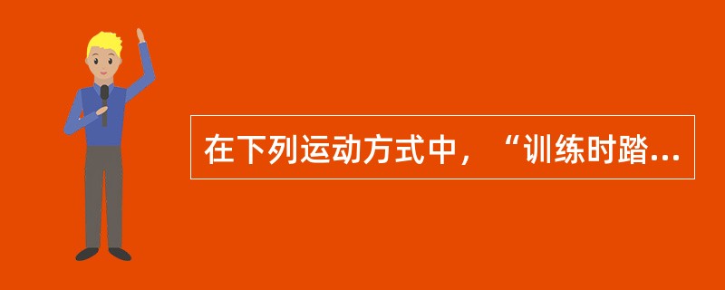 在下列运动方式中，“训练时踏板转速40～60周/分时肌肉的机械效率最高”属于（）