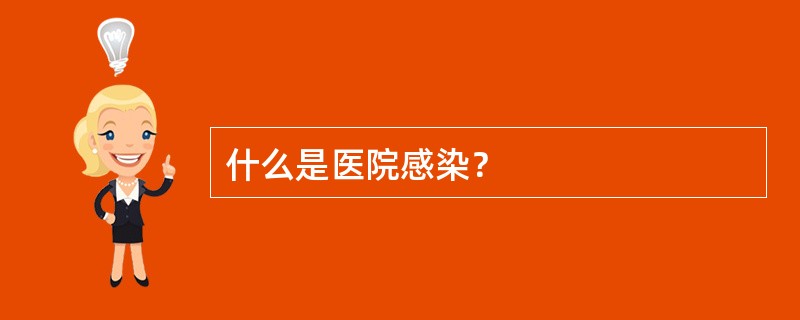 什么是医院感染？
