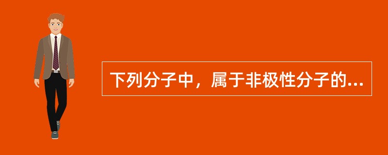 下列分子中，属于非极性分子的是（）。