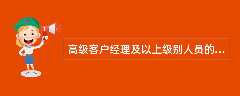 高级客户经理及以上级别人员的异动要报（）主管部门备案。