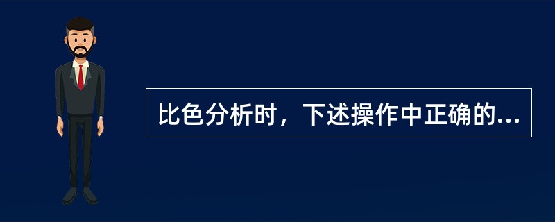 比色分析时，下述操作中正确的是（）。