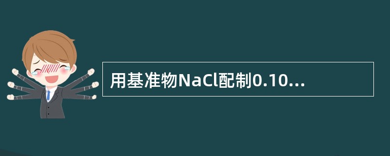用基准物NaCl配制0.1000mg／mlCl-的标准溶液1000ml，需称取N
