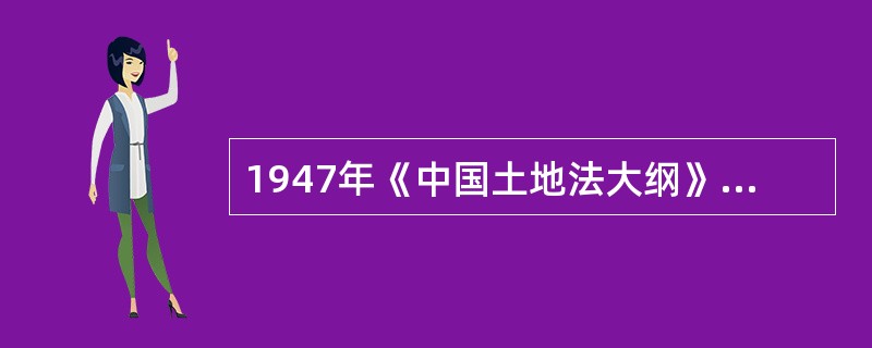 1947年《中国土地法大纲》规定的土地分配办法是（）