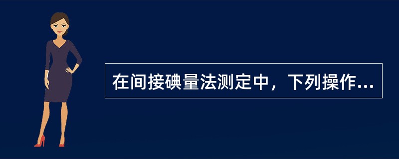 在间接碘量法测定中，下列操作正确的是（）。