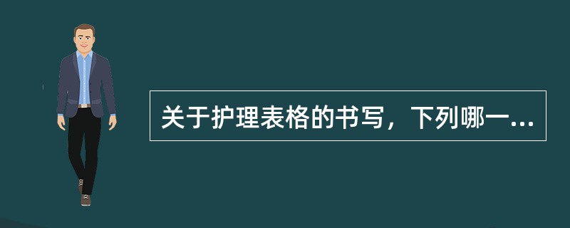 关于护理表格的书写，下列哪一项是错误的？（）