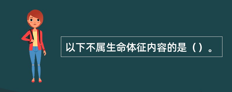 以下不属生命体征内容的是（）。