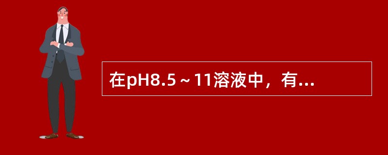 在pH8.5～11溶液中，有氰化钾存在的条件下，能与二硫腙生成红色络合物的是（）