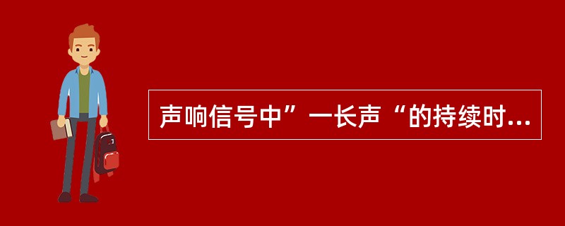 声响信号中”一长声“的持续时间应为（）秒。