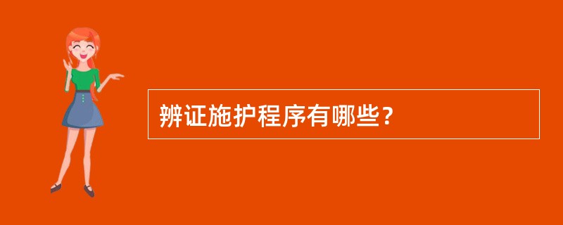 辨证施护程序有哪些？